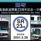 埼玉高速鉄道「開業23周年記念一日乗車券 」 節目でなくても全力でお祝い！　発売期間：2024年3月28日～4月30日