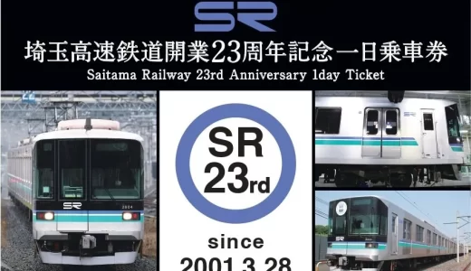 埼玉高速鉄道「開業23周年記念一日乗車券 」 節目でなくても全力でお祝い！　発売期間：2024年3月28日～4月30日
