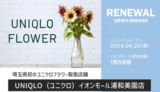 UNIQLO FLOWER（ユニクロフラワー）｜埼玉県初の店舗がイオンモール浦和美園に登場・2024年4月26日（金）オープン