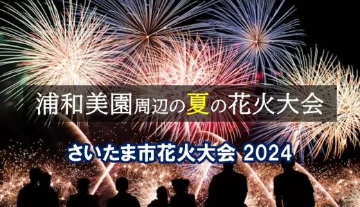 さいたま市・浦和美園周辺の夏・秋の花火大会（東浦和・岩槻・大宮会場）2024年