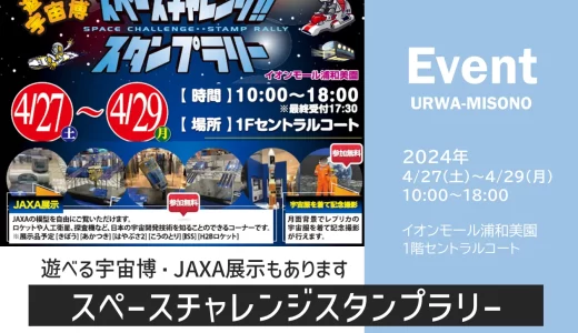 イオンモール浦和美園「スペースチャレンジスタンプラリー」遊べる宇宙博・JAXA展示もあります 2024年4月27日～29日開催