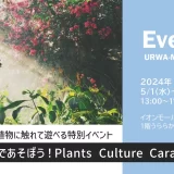 イオンモール浦和美園「植物であそぼう！Plants Culture Caravan」 2024年5月1日～3日開催