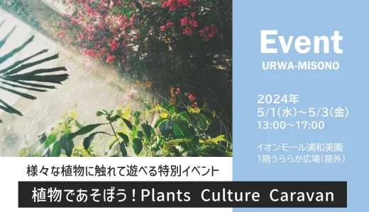 イオンモール浦和美園「植物であそぼう！Plants Culture Caravan」 2024年5月1日～3日開催