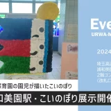 浦和美園駅（埼玉高速鉄道）6つの保育園の園児が描いた「こいのぼり」展示中 2024