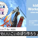 ウニクス浦和美園｜ワークショップ「かわいいこいのぼりを作ろう」 for KIDS　2024年4月13日（土）開催