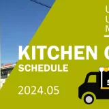 ウニクス浦和美園｜キッチンカー出店情報・2024年5月