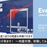 イオンモール浦和美園「起震車が来ます！〜地震対策、体験してみよう〜」2024年5月18日（土）開催