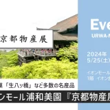 イオンモール浦和美園「京都物産展」2024年5月25日（土）～6月2日（日）生八ッ橋など多数の名産品があります