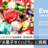 イオンモール浦和美園「お菓子すくいどりに挑戦！」2024年5月25日（土）・26日（日）開催
