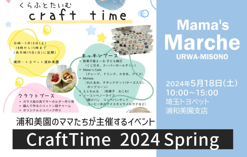 浦和美園のママたちが主催するイベント「Craft Time 2024 Spring」