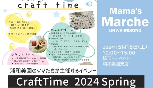 浦和美園のママたちが主催するイベント「Craft Time 2024 Spring」埼玉トヨペット浦和美園支店で2024年5月18日（土）開催！！