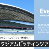埼玉スタジアム2002「ピッチインツアー」2024年6月16日（日）開催（要事前予約）