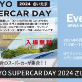 TOKYO SUPERCAR DAY 2024 さいたま｜スーパーカーが約100台集合！家族で1日楽しめるイベント　2024年6月2日（日）開催