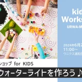 ウニクス浦和美園｜ワークショップ「ウォーターライトを作ろう」 for KIDS　2024年6月29日（土）開催