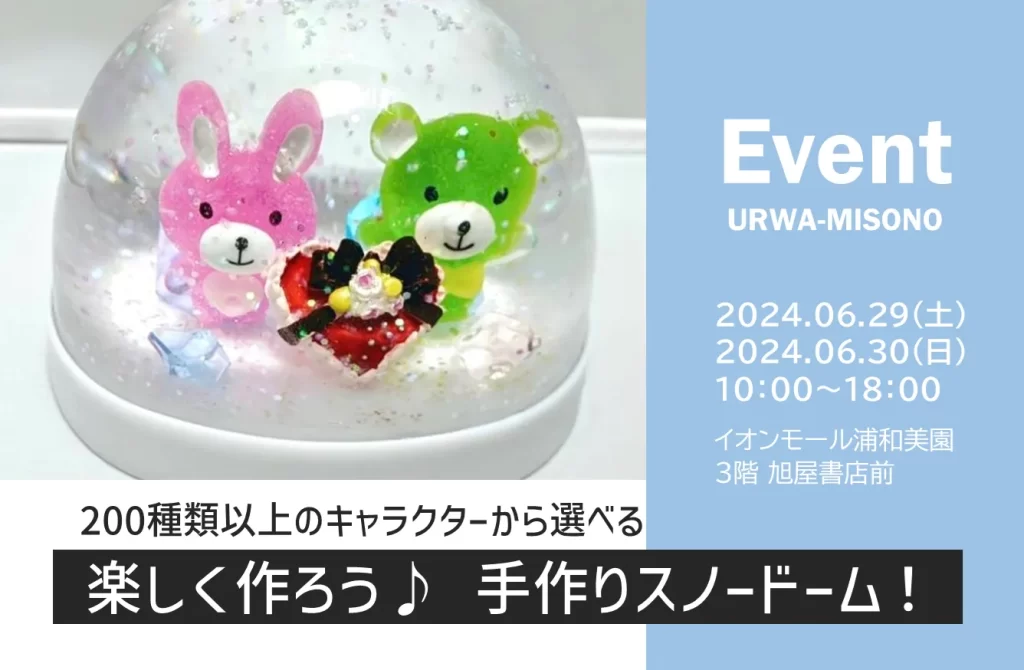 イオンモール浦和美園「楽しく作ろう♪手作りスノードーム！」2024年6