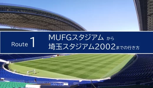 MUFGスタジアム（国立競技場）から埼玉スタジアム2002までの行き方（おすすめルート）