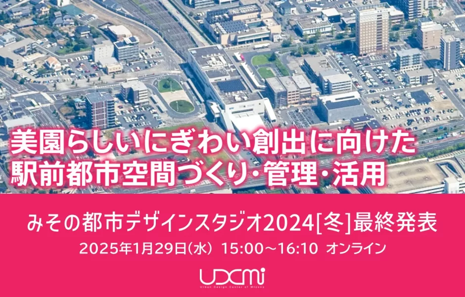 みその都市デザインスタジオ2024[冬] 最終発表会｜2025年1月29日