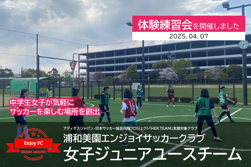 浦和美園エンジョイサッカークラブ・女子ジュニアユースチーム