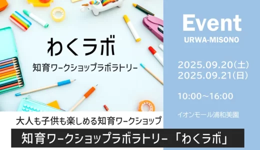 イオンモール浦和美園「わくラボ」大人も子供も楽しめる知育ワークショップラボラトリー 2025年9月20日（土）・21日（日）開催
