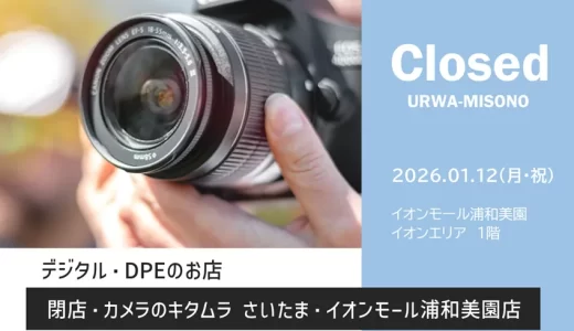 【閉店】カメラのキタムラ さいたま・イオンモール浦和美園店｜2026年1月12日（月・祝）閉店