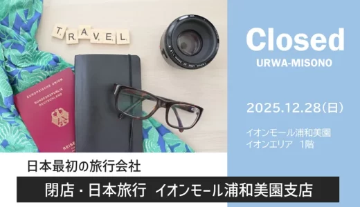 【閉店】日本旅行 イオンモール浦和美園支店｜2025年12月28日（日）閉店