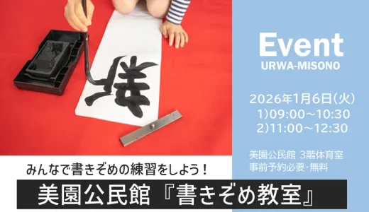 美園公民館「書きぞめ教室」みんなで書きぞめの練習をしよう！　2026年1月6日（火）開催