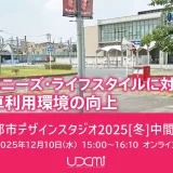 みその都市デザインスタジオ2025[冬] 中間発表会｜2025年12月10日（水）オンライン開催