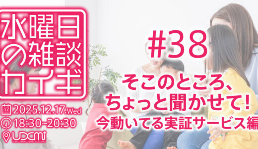 水曜日の雑談カイギ#38「そこのところ、ちょっと聞かせて！／今動いてる実証サービス編」2025年12月17日（水）開催