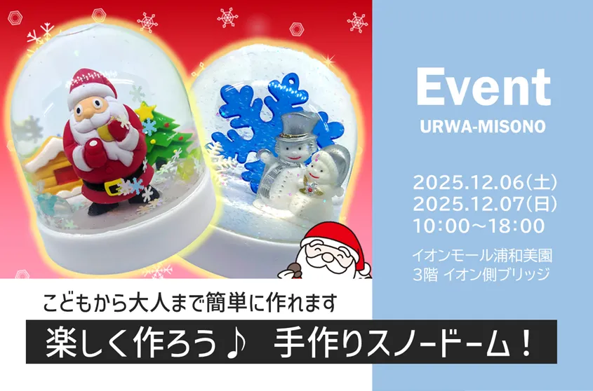 イオンモール浦和美園「楽しく作ろう♪手作りスノードーム！」2025年12