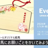 イオンモール浦和美園「オリジナル絵馬にお願いごとをかいてみよう！」2026年1月1日（木・祝）～1月5日（月）開催