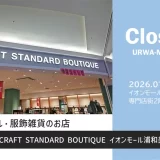 【閉店】CRAFT STANDARD BOUTIQUE（クラフトスタンダードブティック）イオンモール浦和美園店｜2026年1月31日（土）閉店