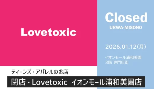 【閉店】Lovetoxic イオンモール浦和美園店｜2026年1月12日（月・祝）閉店