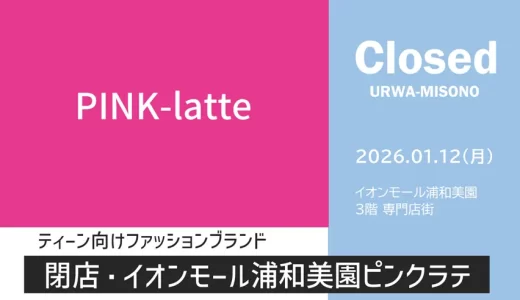 【閉店】イオンモール浦和美園 ピンクラテ｜2026年1月12日（月・祝）閉店