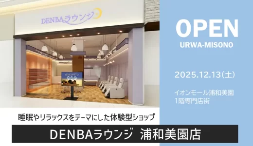 DENBAラウンジ 浦和美園店｜2025年12月13日（土）オープン