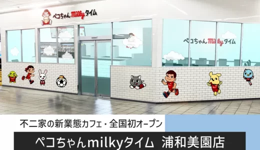 ペコちゃんmilkyタイム 浦和美園店｜不二家の新業態カフェ・浦和美園駅に2026年1月28日（水）オープン