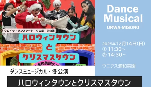 ウニクス浦和美園｜クロイツ・ダンスアート「ハロウィンタウンとクリスマスタウン」ダンス・ミュージカル公演・2025年12月14日（日）