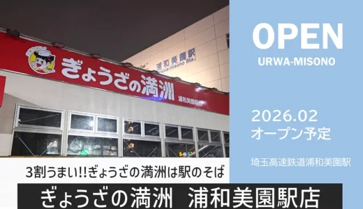 ぎょうざの満洲 浦和美園駅店｜浦和美園駅東口に2026年2月21日（土）オープン予定