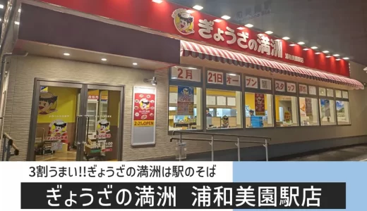 ぎょうざの満洲 浦和美園駅店｜浦和美園駅東口に2026年2月21日（土）オープン
