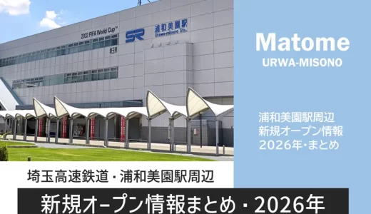 浦和美園エリア|新規オープン情報まとめ(2026年)