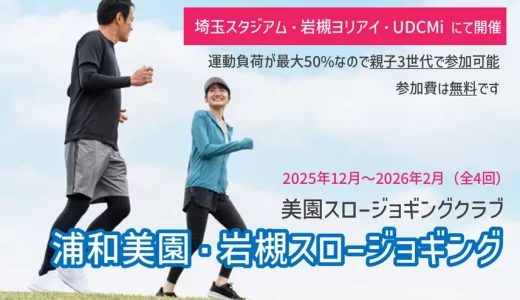 浦和美園・岩槻スロージョギング｜運動負荷最大50%なので親子3世代で参加可能・埼スタなどで無料開催（2025年12月~2026年2月）