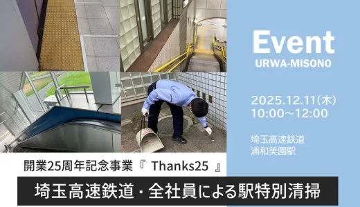 埼玉高速鉄道・浦和美園駅｜全社員による駅特別清掃を行います　2025年12月11日（木）実施