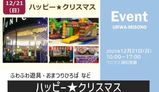 ウニクス浦和美園｜ハッピー★クリスマス 2025年12月21日（日）開催