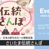 産官学連携イベント「さいたま伝統さんぽ in イオンモール浦和美園」2026年1月12日（月・祝）開催