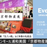 イオンモール浦和美園「京都物産展」2026年1月23日（金）～2月1日（日）開催