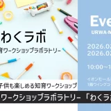 イオンモール浦和美園「わくラボ」大人も子供も楽しめる知育ワークショップラボラトリー 2026年2月7日（土）・8日（日）開催