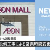 イオンモール浦和美園｜設備工事による営業時間変更　2026年1月28日（水）～29日（木）