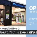 F プレミアム プラザ イオンモール浦和美園店｜2026年2月1日（日）オープン