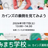 くみまち学校「カインズの裏側を見てみよう」｜カインズ浦和美園店 2026年1月17日（土）開催
