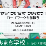 くみまち学校・防災・災害対応講座「”防災”にも”日常”にも役立つ！ロープワークを学ぼう」｜カインズ浦和美園店 2026年2月21日（土）開催