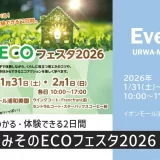 イオンモール浦和美園「みそのECOフェスタ2026」家族で楽しめる！エコがわかる・体験できる　2026年1月31日（土）・2月1日（日）開催